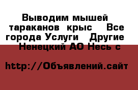Выводим мышей ,тараканов, крыс. - Все города Услуги » Другие   . Ненецкий АО,Несь с.